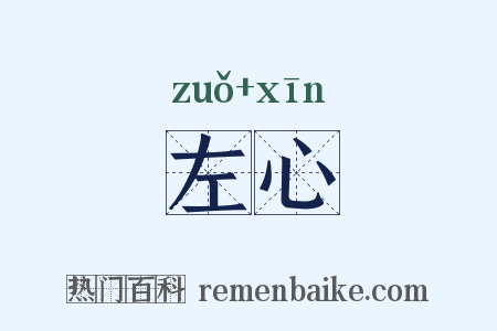 左心是什么意思的图片